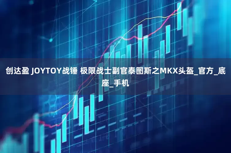 创达盈 JOYTOY战锤 极限战士副官泰图斯之MKX头盔_官方_底座_手机