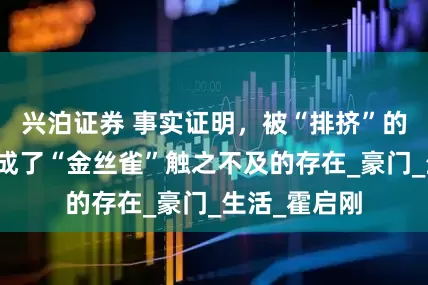 兴泊证券 事实证明，被“排挤”的郭晶晶早就成了“金丝雀”触之不及的存在_豪门_生活_霍启刚