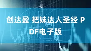 创达盈 把妹达人圣经 PDF电子版