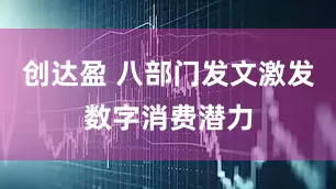 创达盈 八部门发文激发数字消费潜力