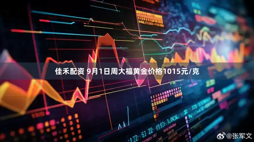 佳禾配资 9月1日周大福黄金价格1015元/克