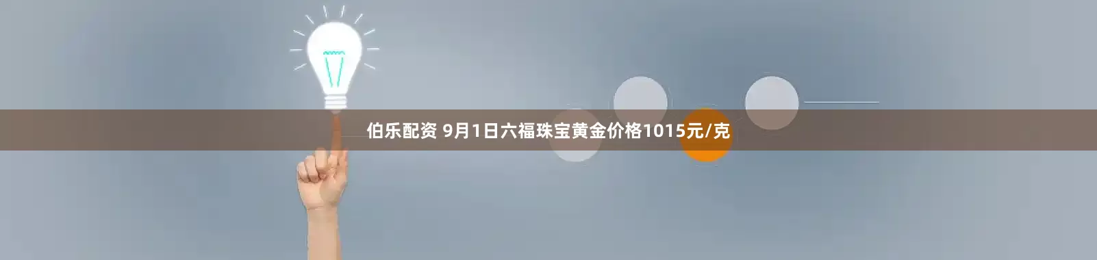 伯乐配资 9月1日六福珠宝黄金价格1015元/克