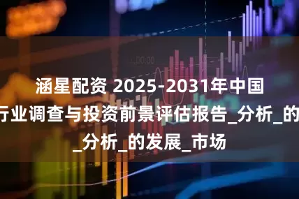 涵星配资 2025-2031年中国防腐涂料行业调查与投资前景评估报告_分析_的发展_市场